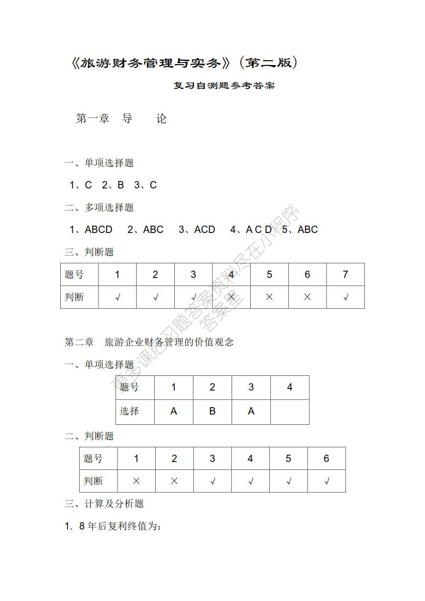 旅游财务管理理论与实务（第二版）