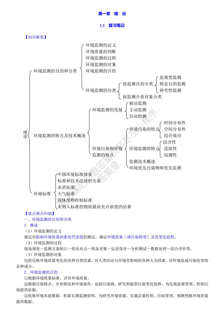 环境监测（第4版）