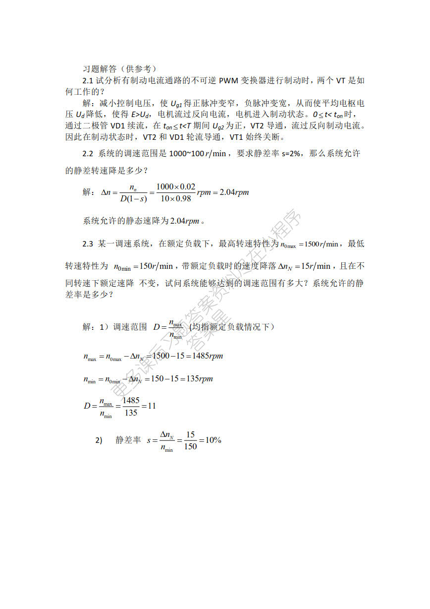 电力拖动自动控制系统——运动控制系统 第5版