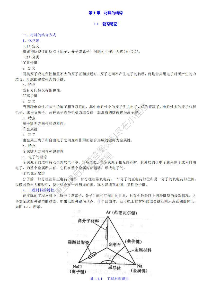 材料科学基础教程 第3版