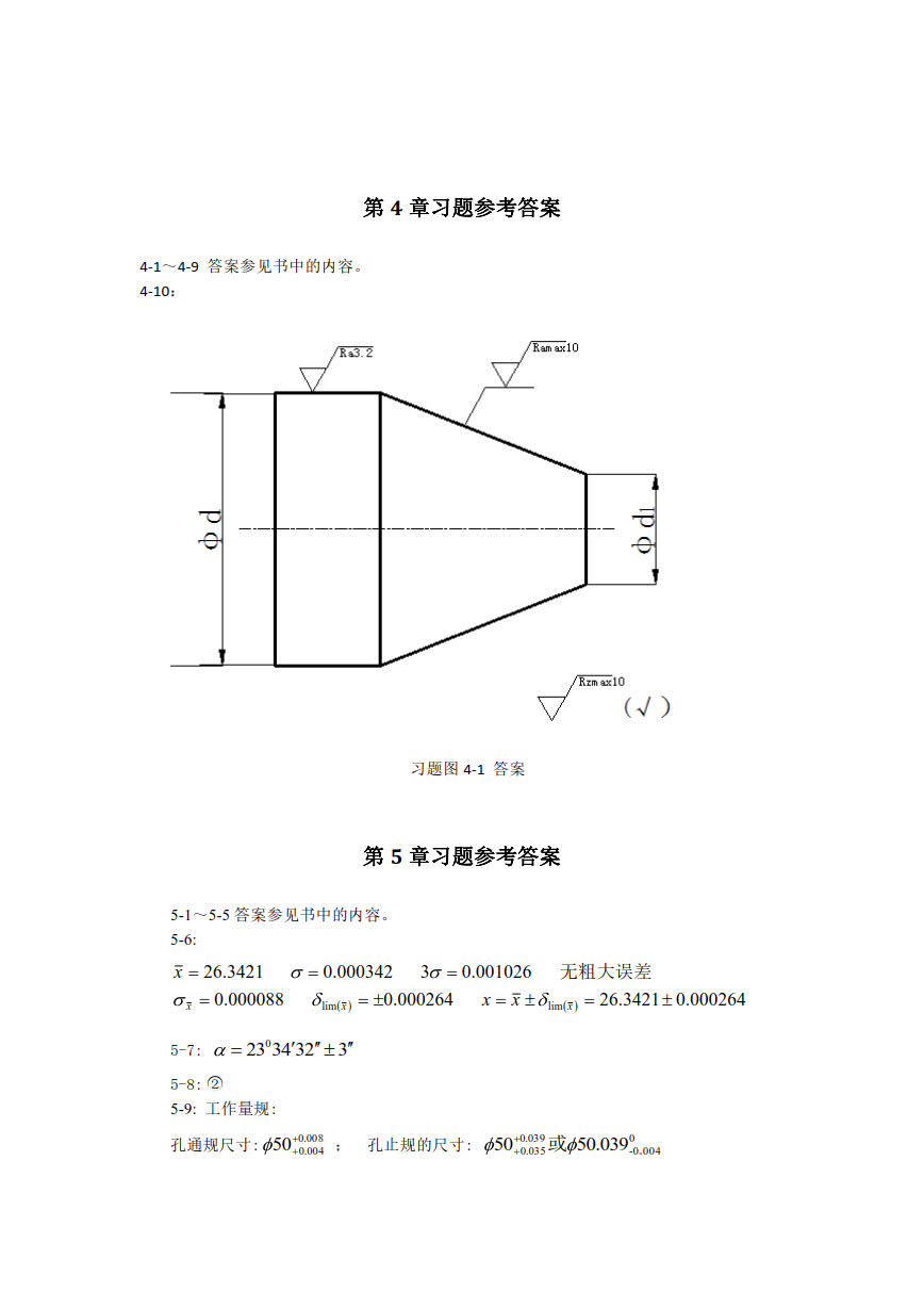 几何量精度设计与测量技术（第2版）