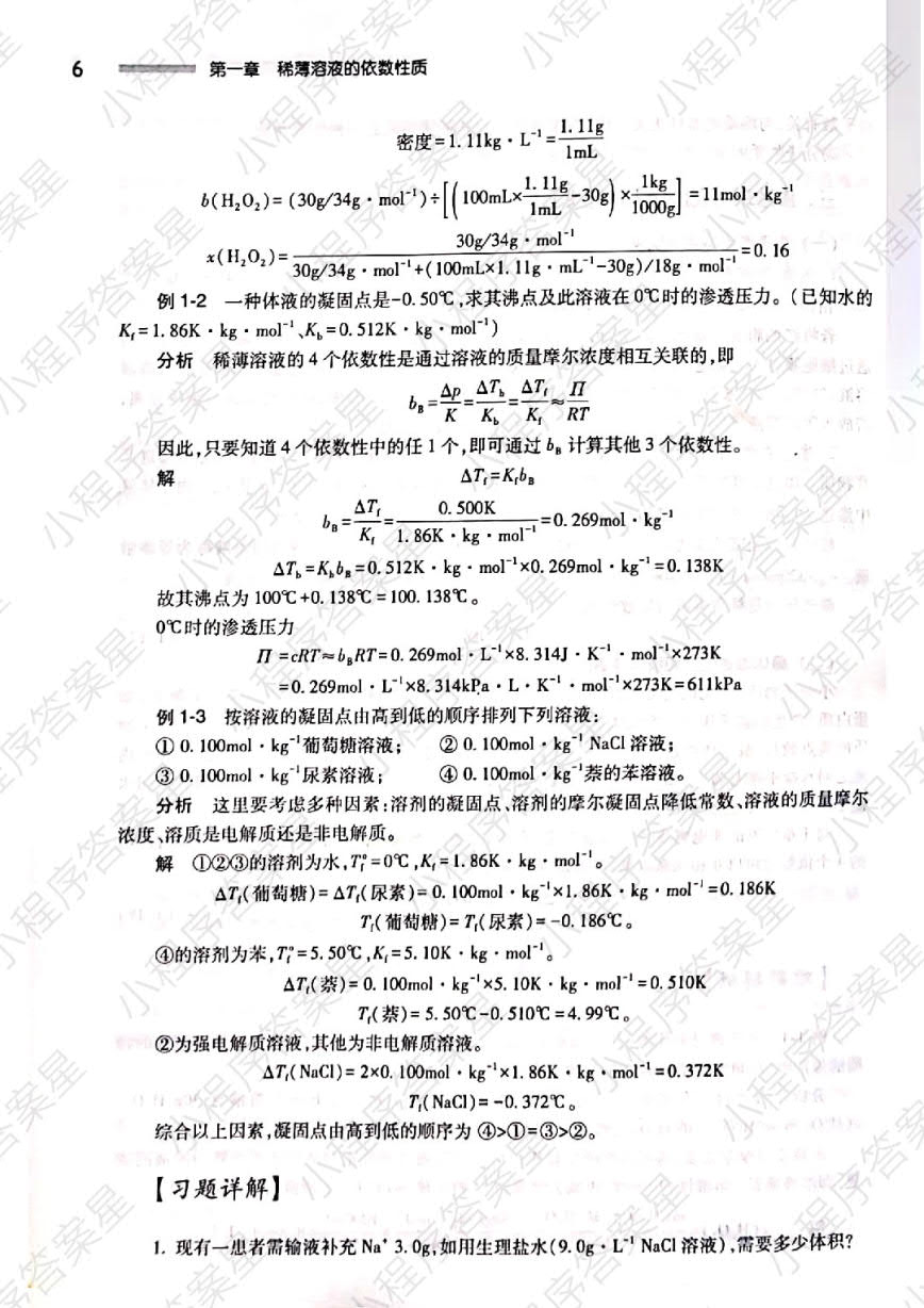 基础化学（第9版）