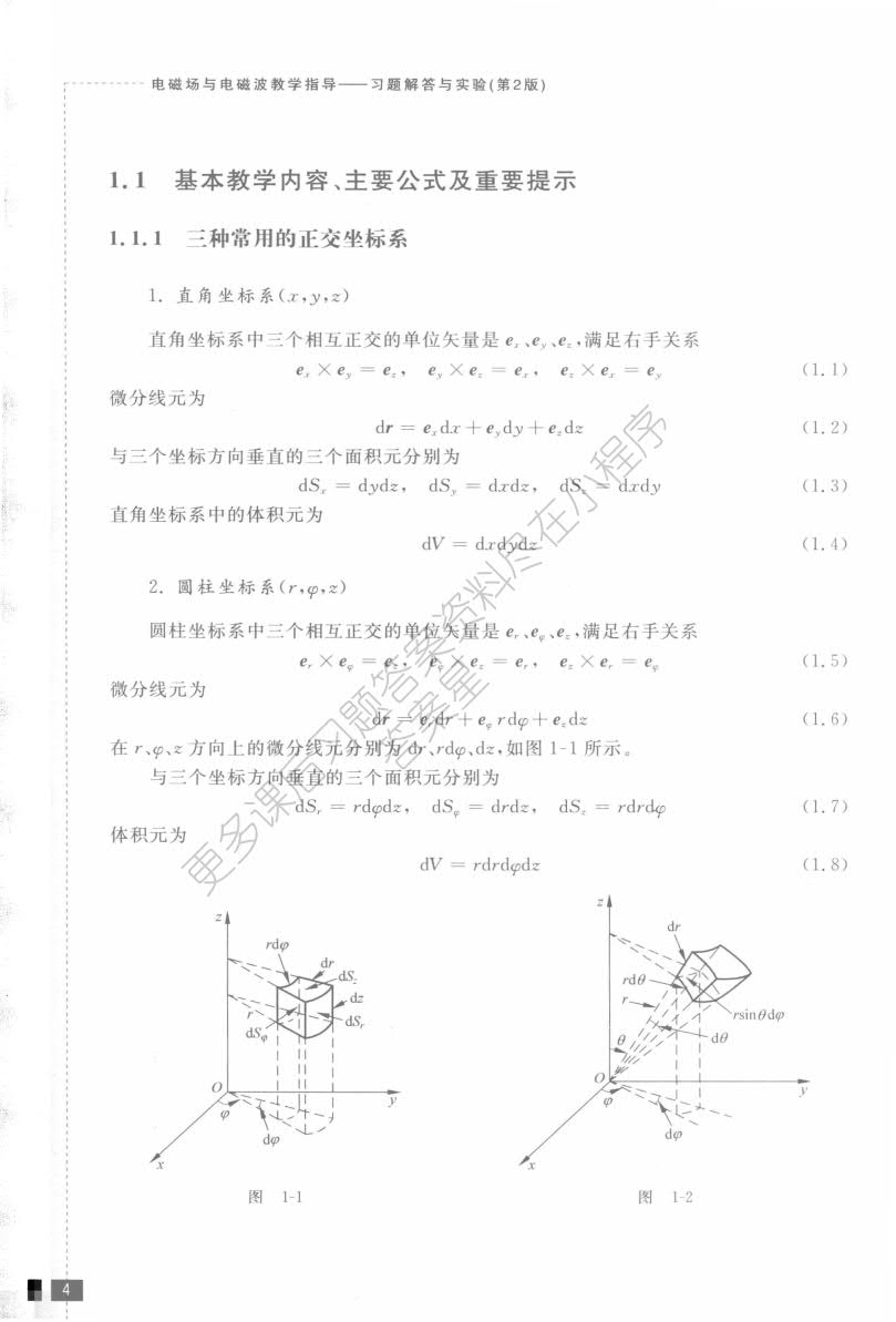 电磁场与电磁波(第2版)