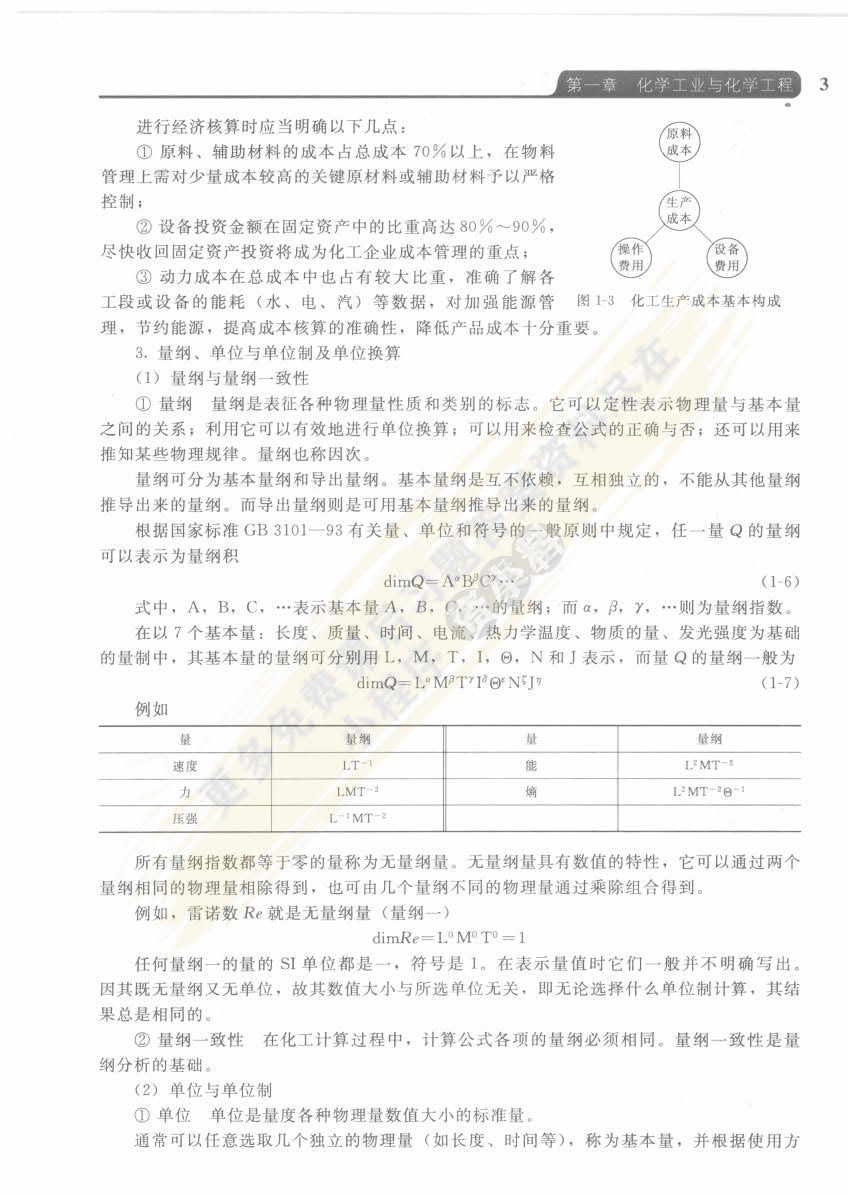 化学工程基础（第二版）