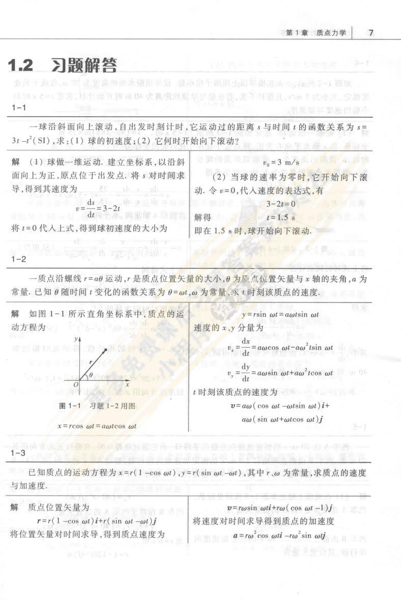 大学物理(第一卷)：力学与热学