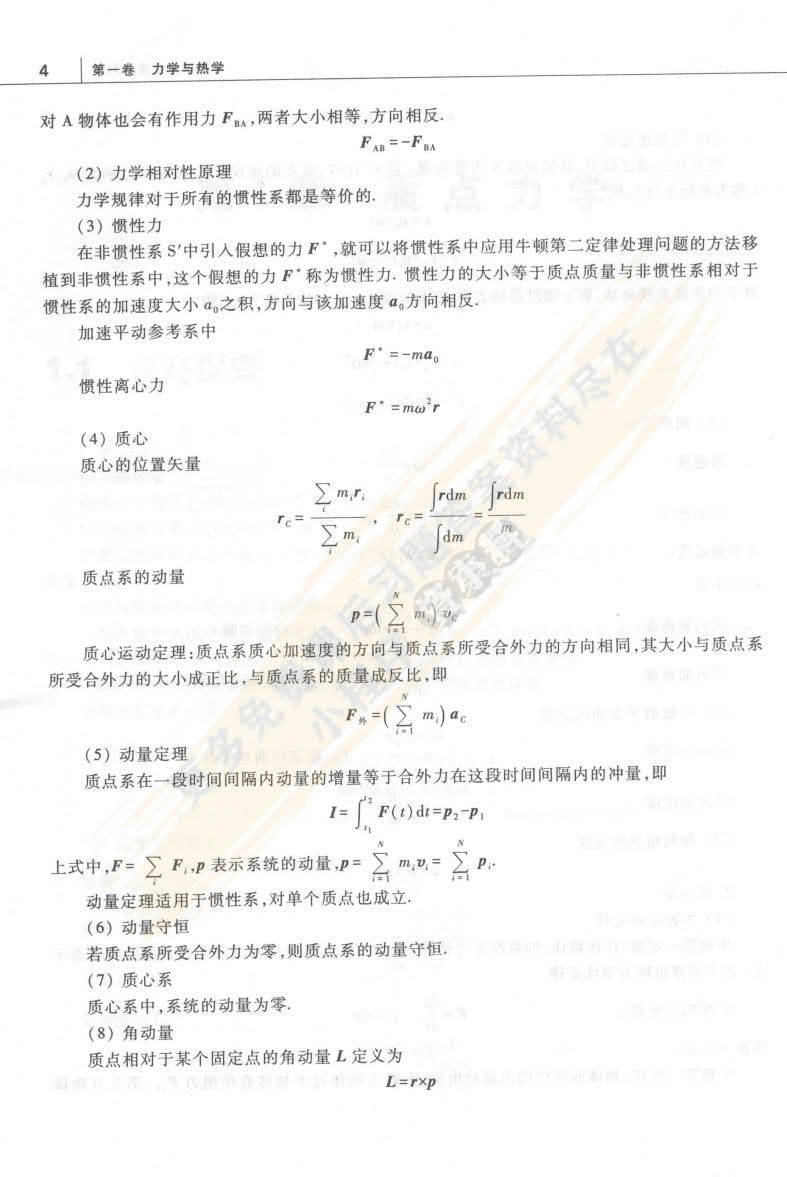 大学物理(第一卷)：力学与热学