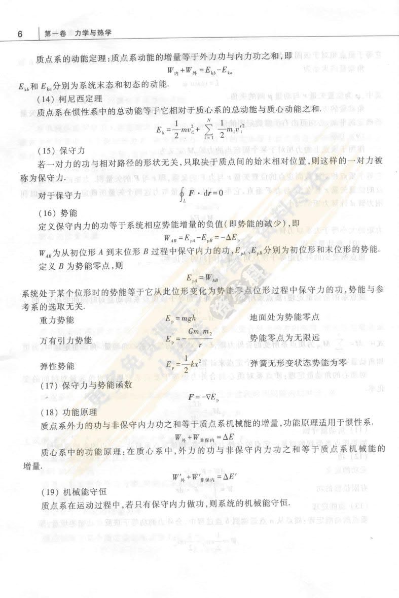 大学物理(第一卷)：力学与热学