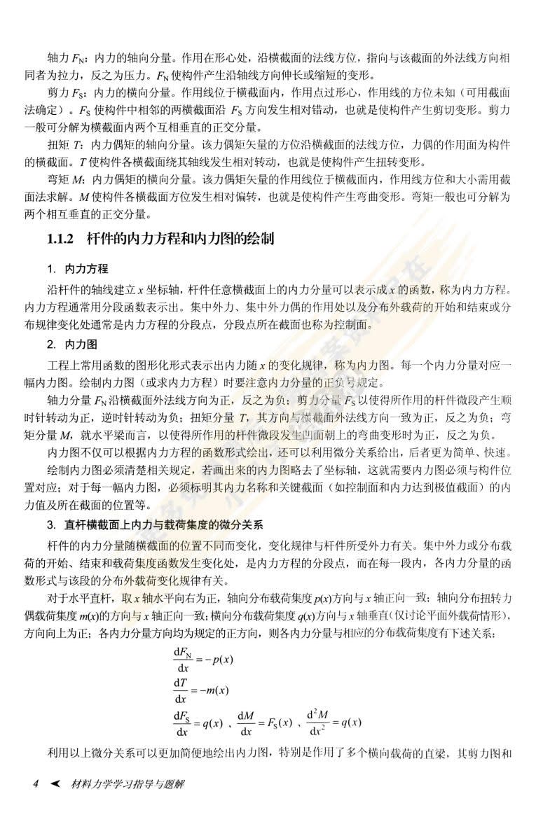 材料力学教程