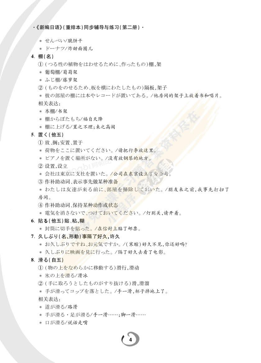 新编日语 第2册（重排本）