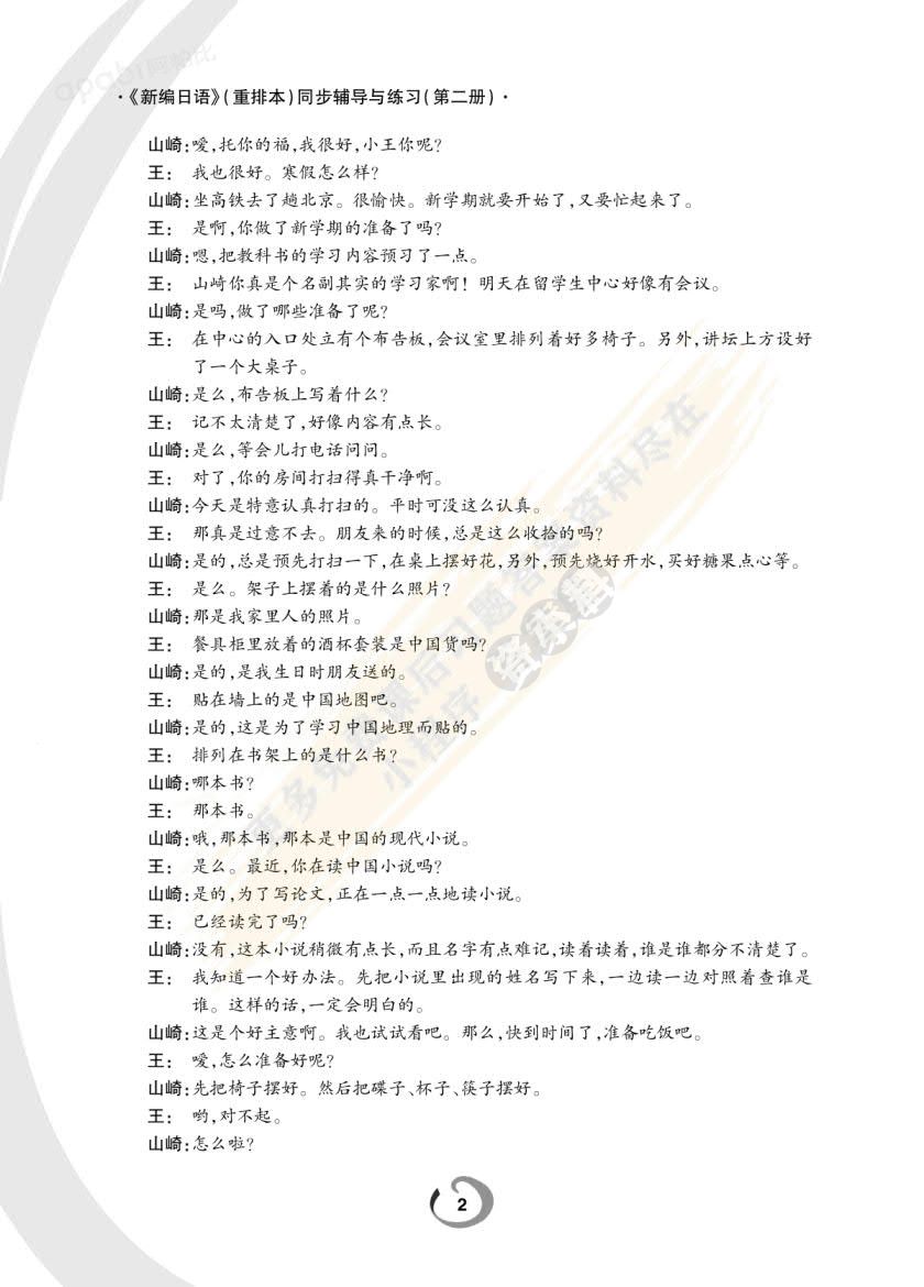 新编日语 第2册（重排本）