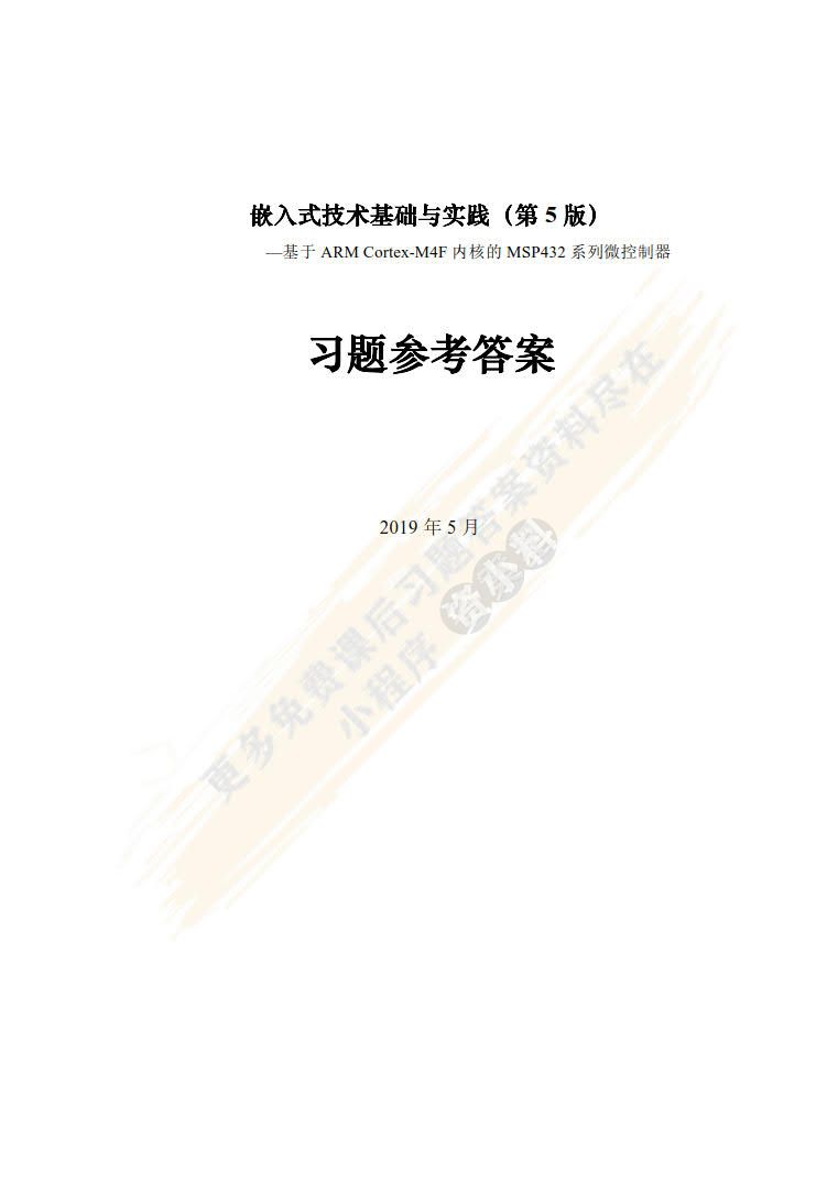 嵌入式技术基础与实践（第5版）