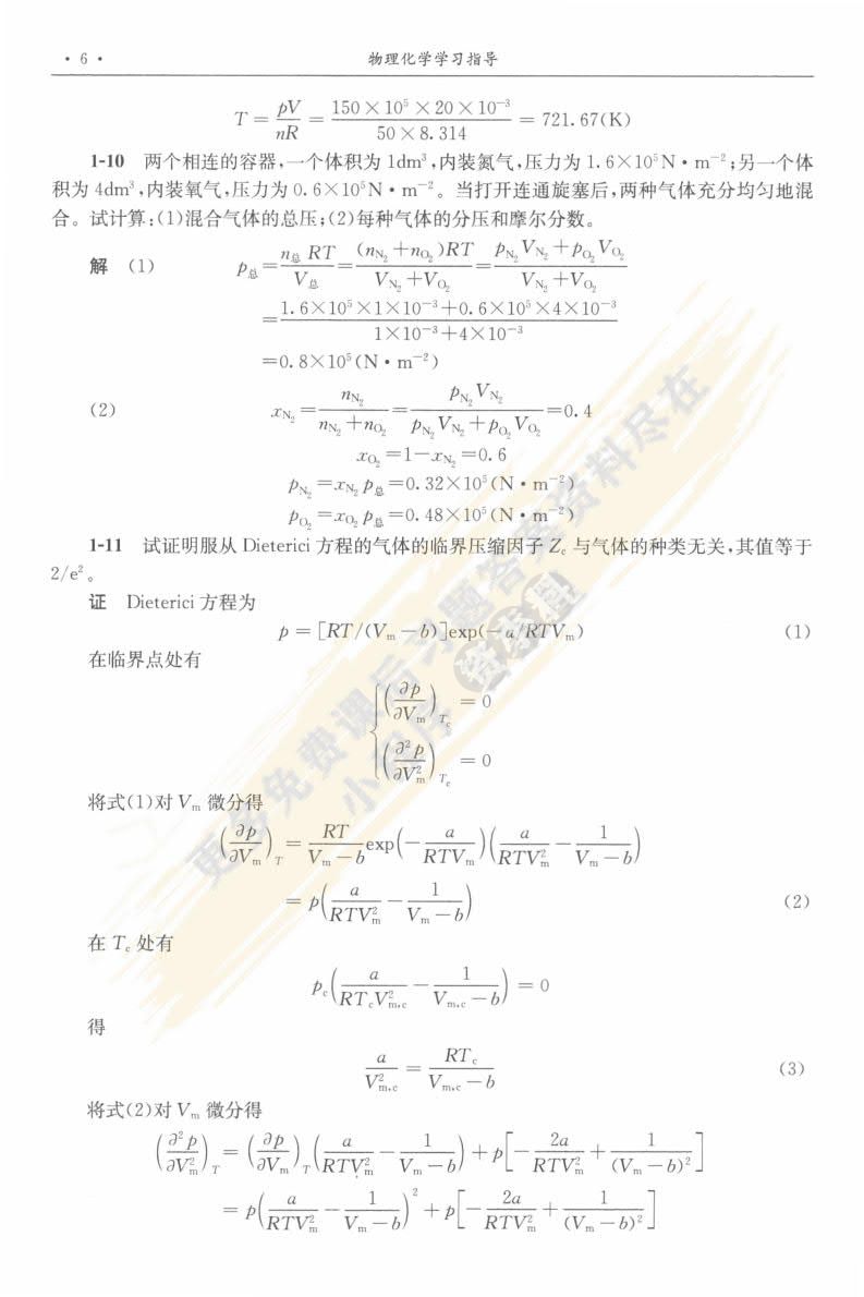 物理化学（第六版）（上册）