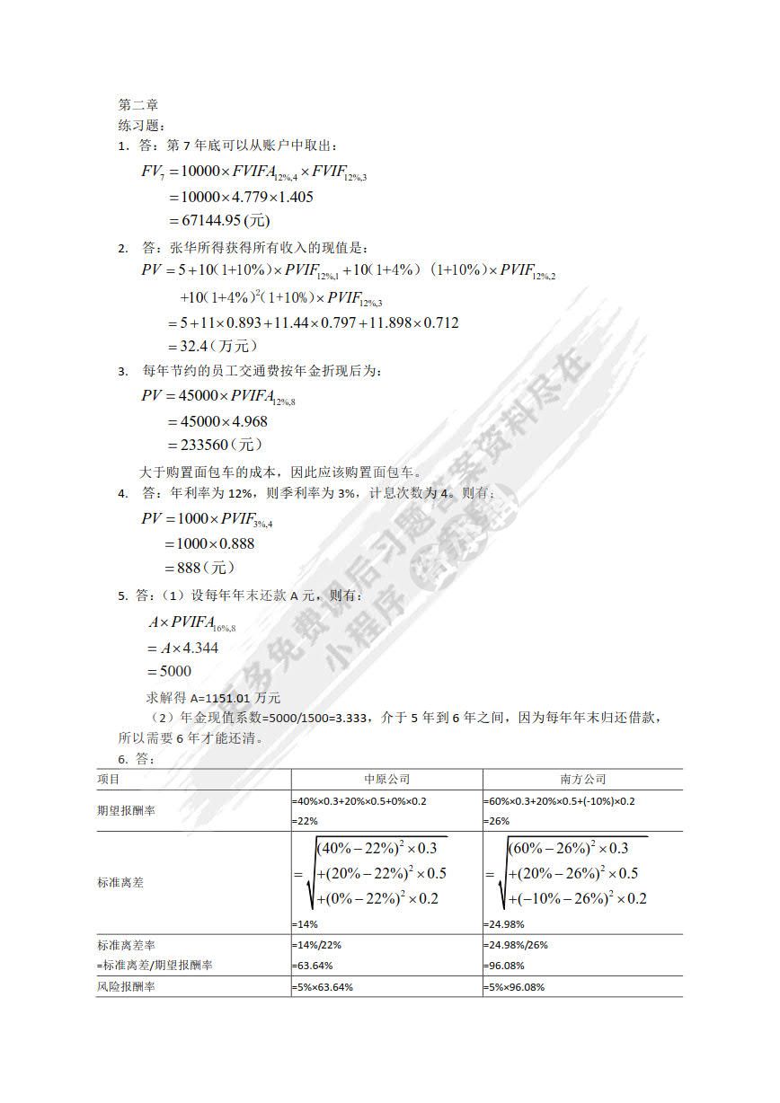 财务管理（第5版）