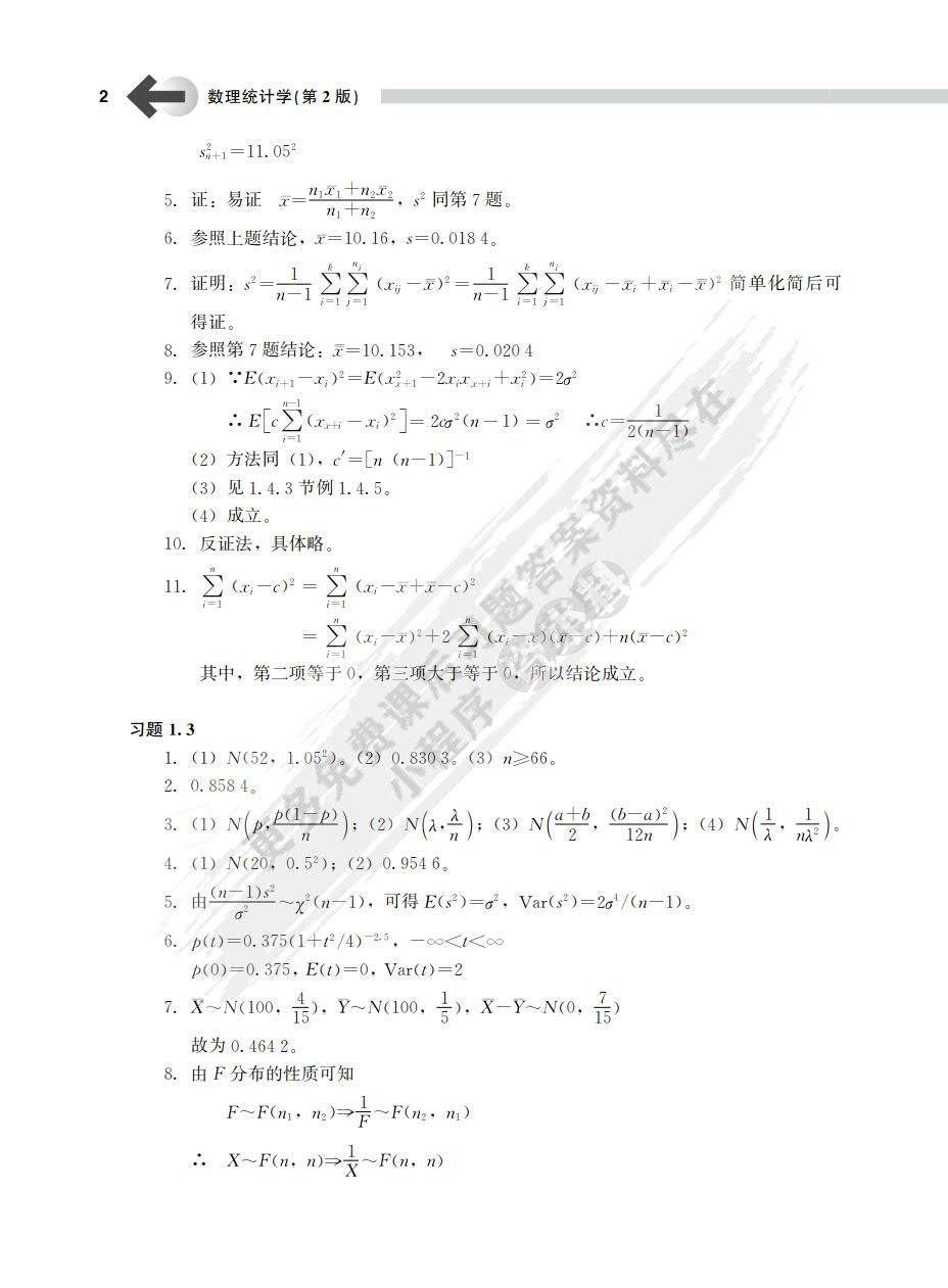 数理统计学（第2版）