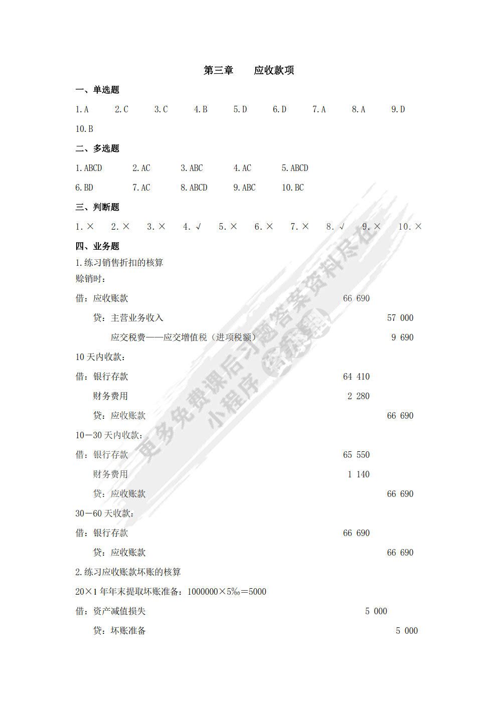 中级财务会计（第3版）