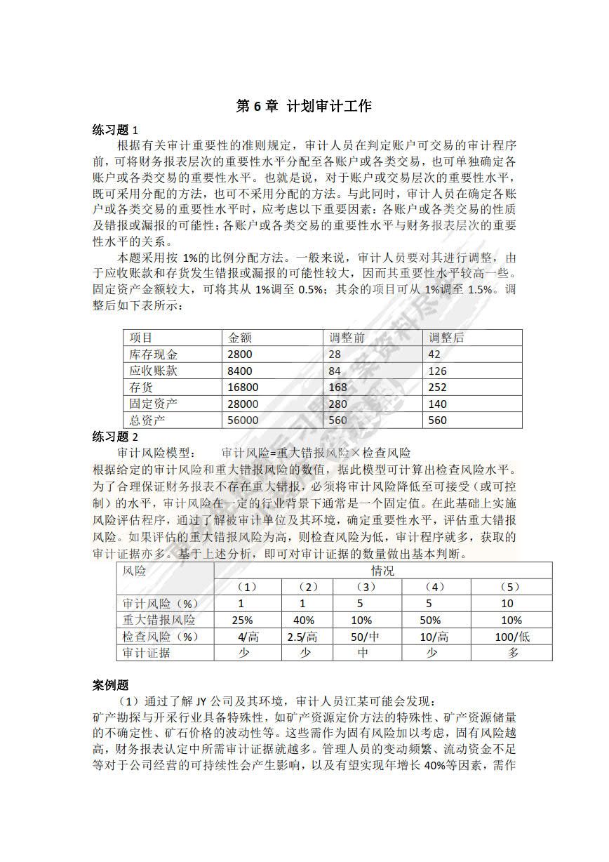 审计学（第8版）