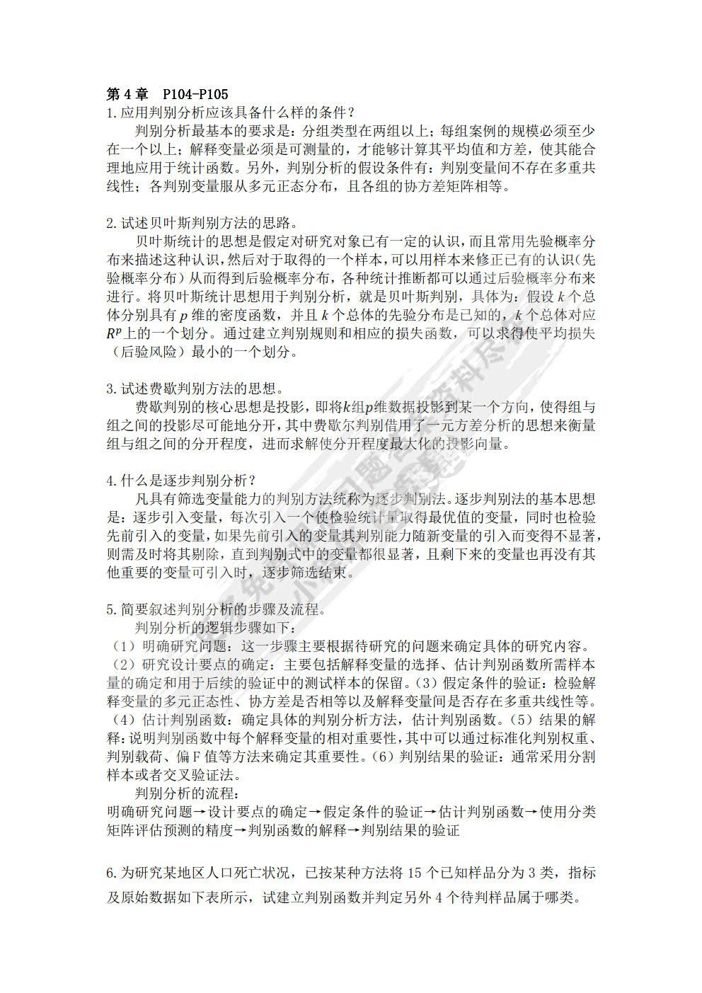 多元统计分析（第5版）