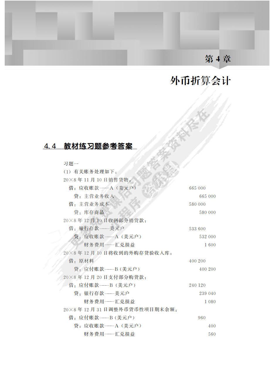 高级财务会计（第5版）