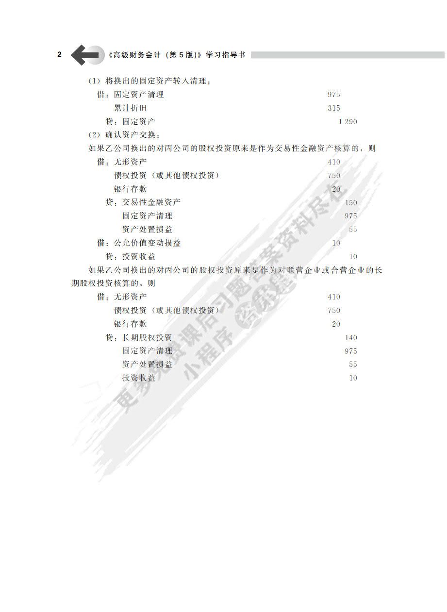 高级财务会计（第5版）