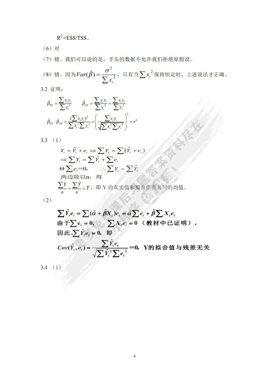 计量经济学（第六版）