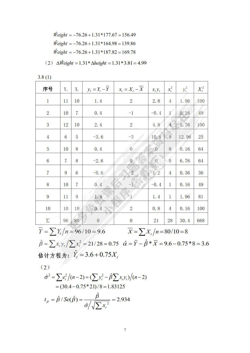 计量经济学（第六版）