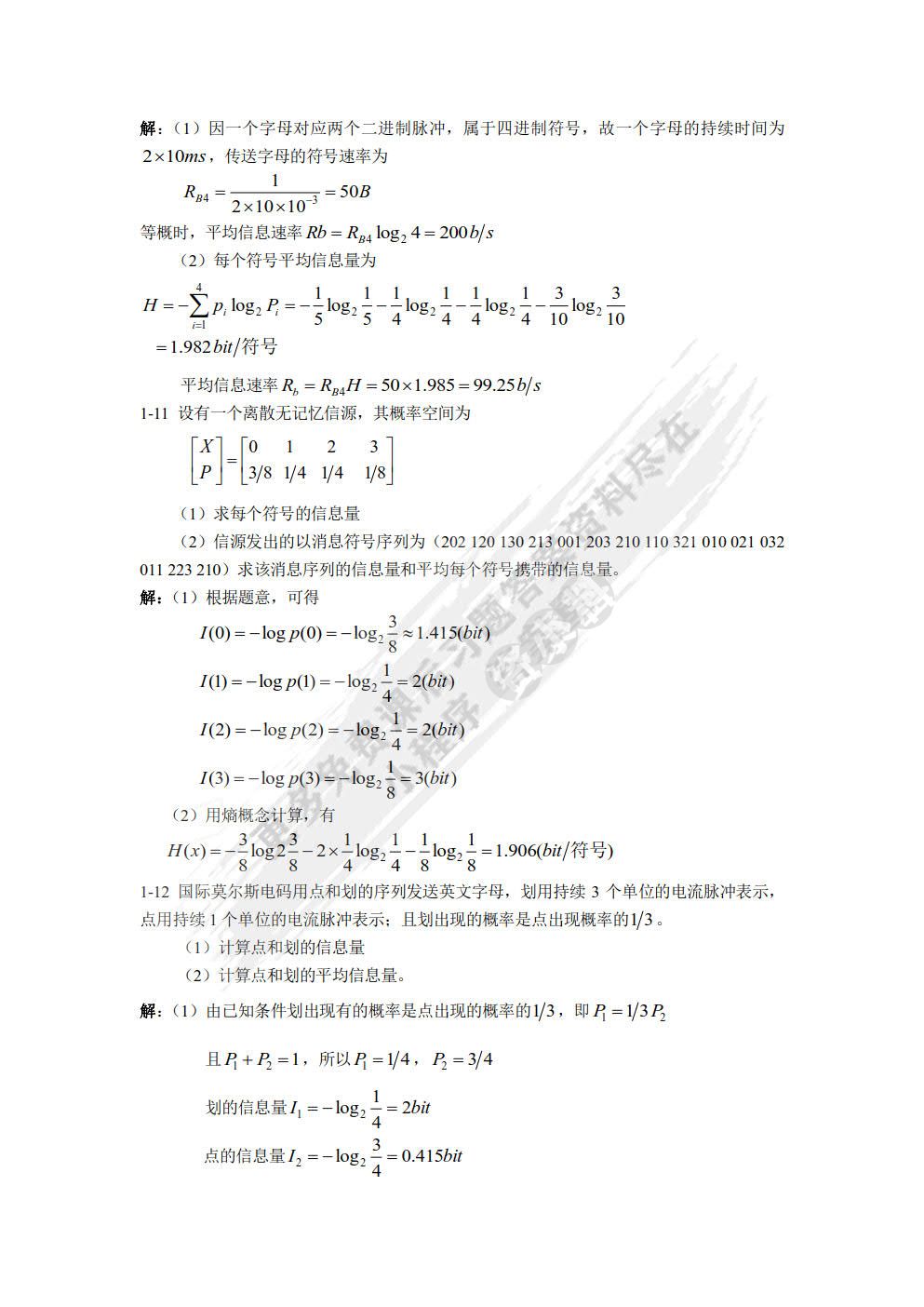 通信原理教程