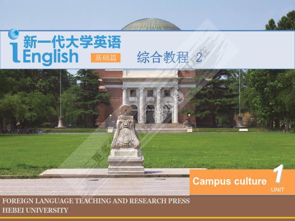 新一代大学英语（基础篇）综合教程2