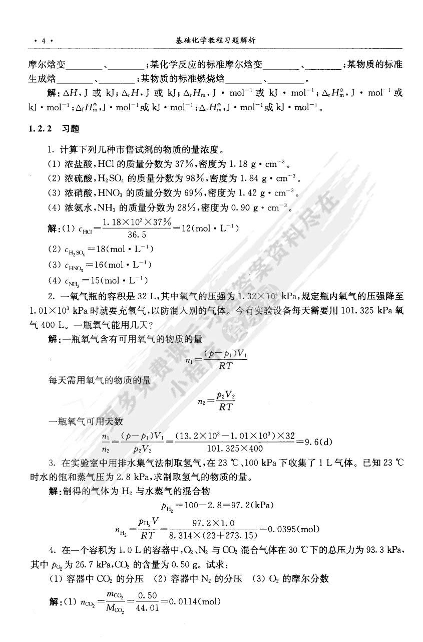 基础化学教程（无机与分析化学）（第二版）