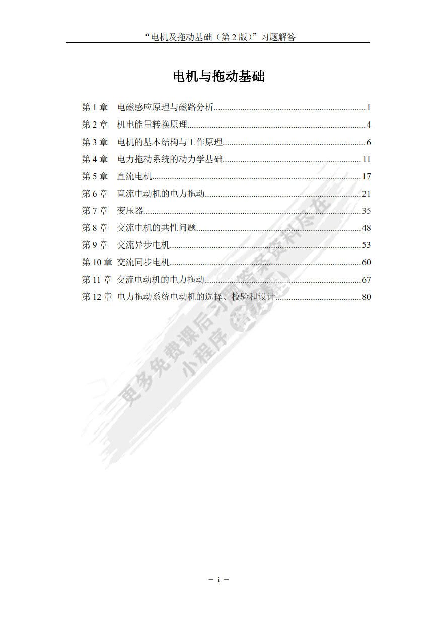 电机及拖动基础 第2版