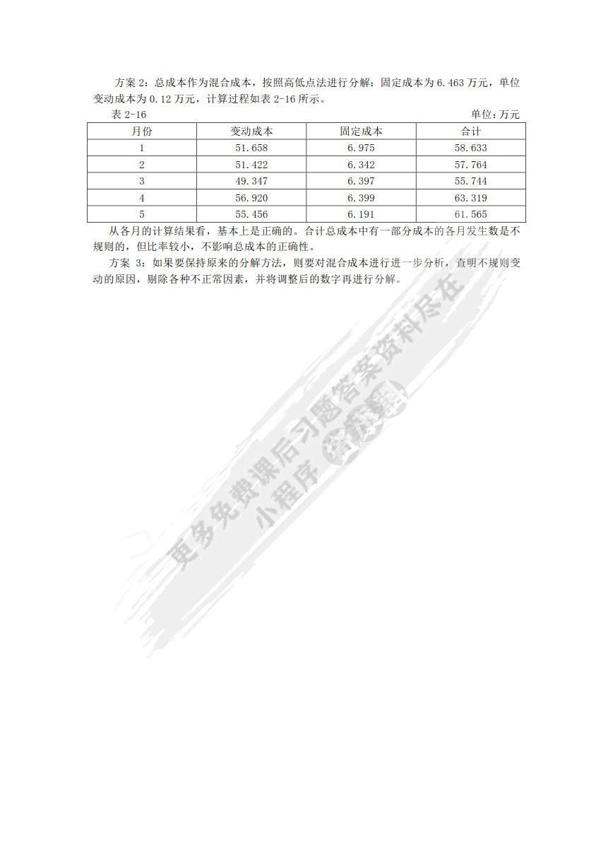 管理会计第四版