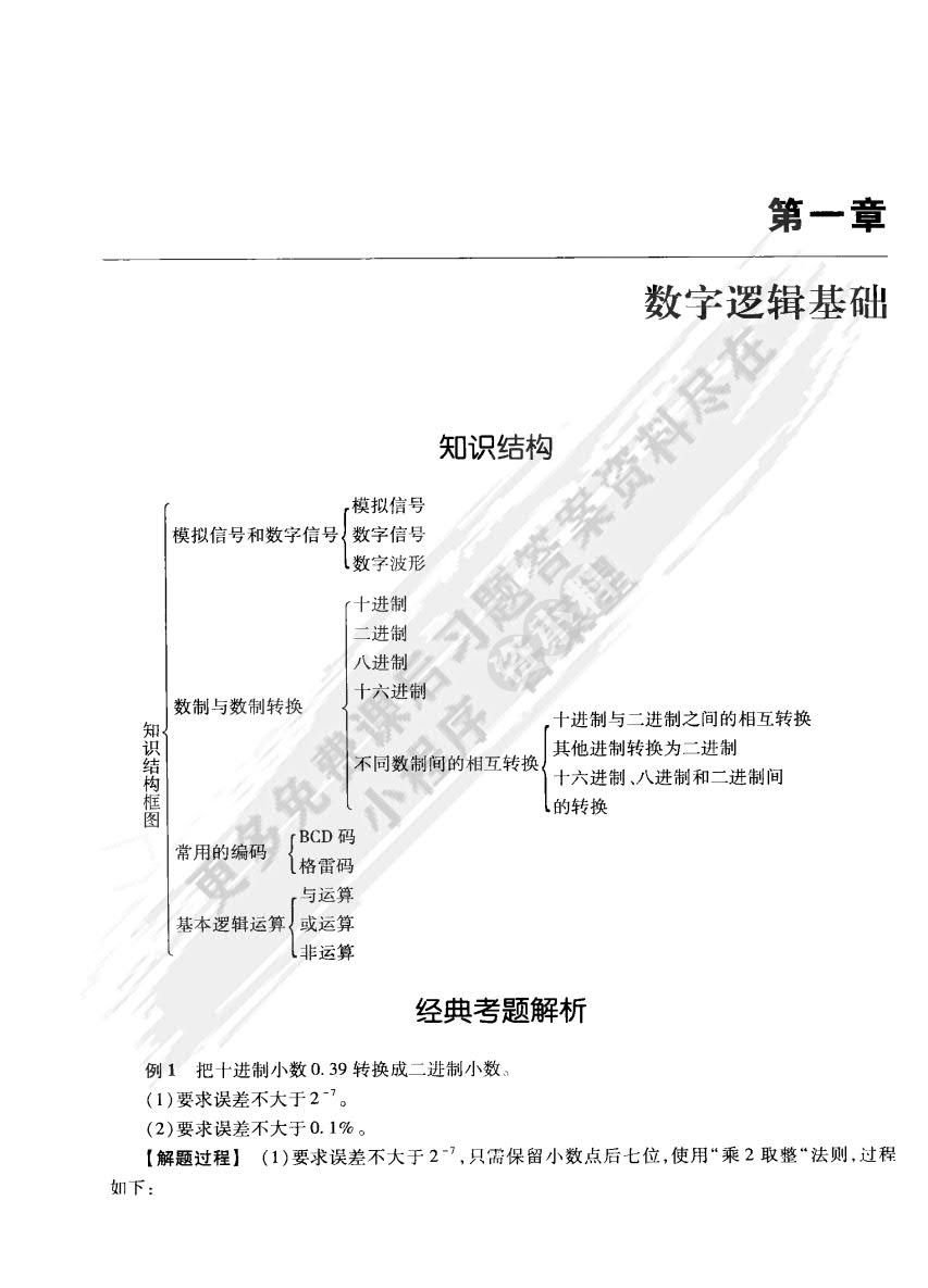 电子技术基础 数字部分（第五版）