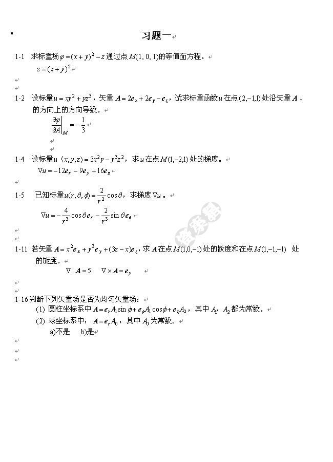 工程电磁场与电磁波基础