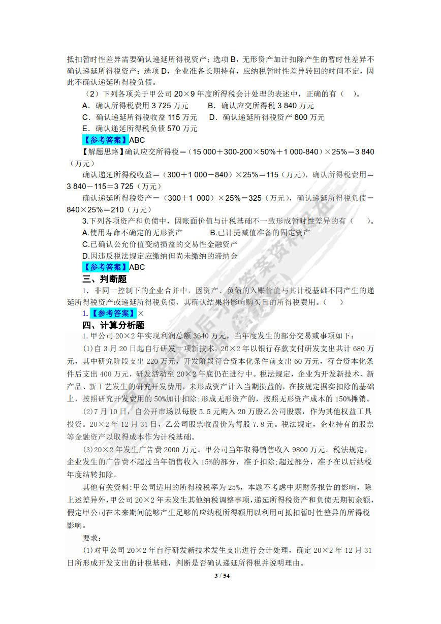 高级财务会计（第3版）