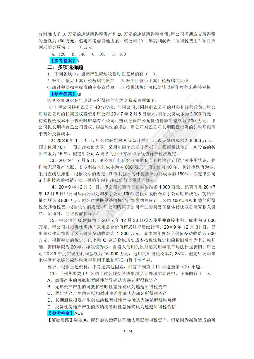 高级财务会计（第3版）