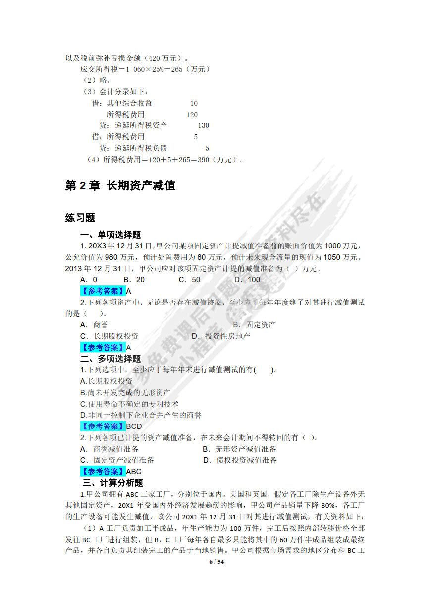 高级财务会计（第3版）