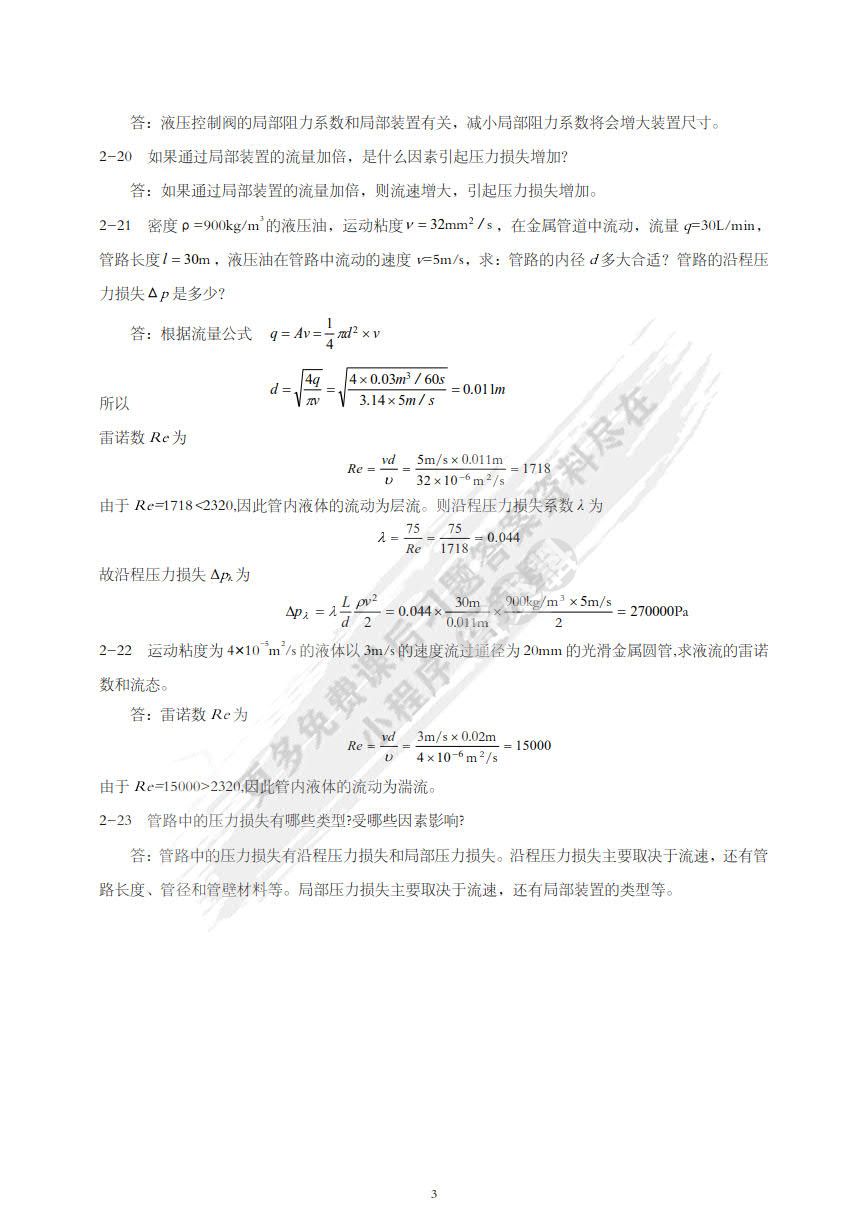 流体传动与控制基础 第2版