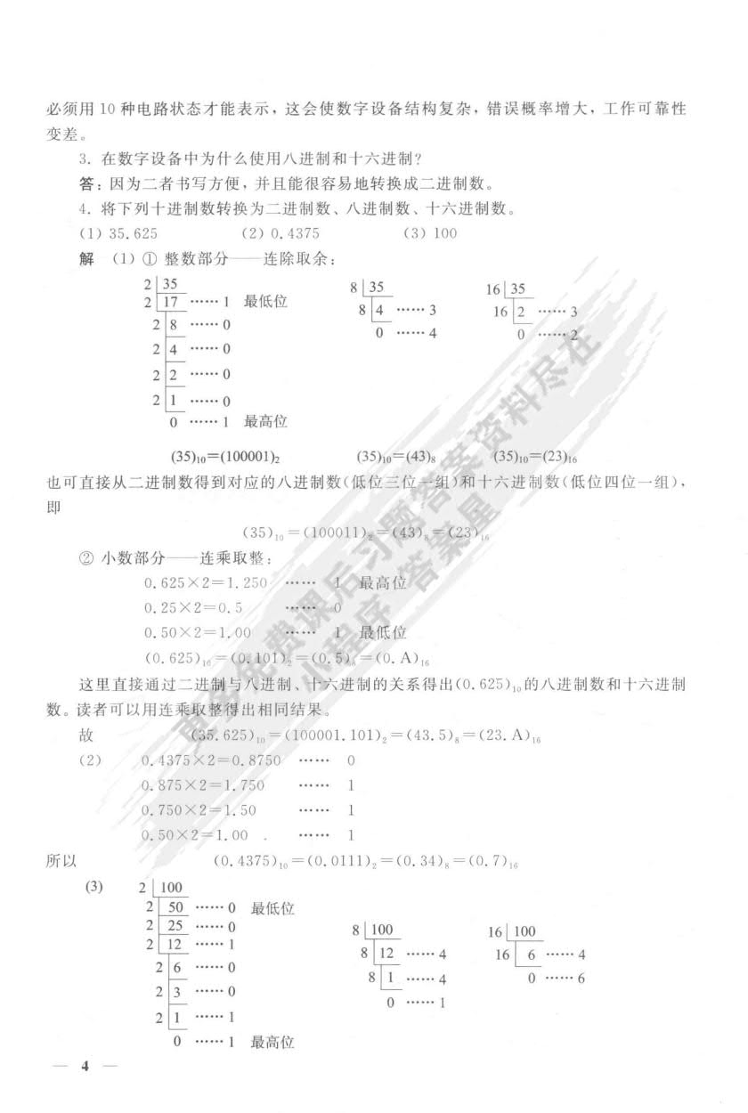 数字电子技术（第四版）