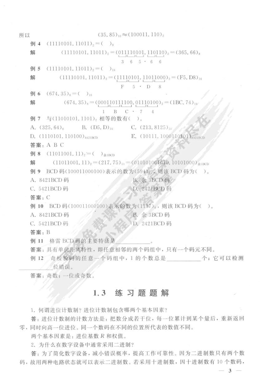 数字电子技术（第四版）