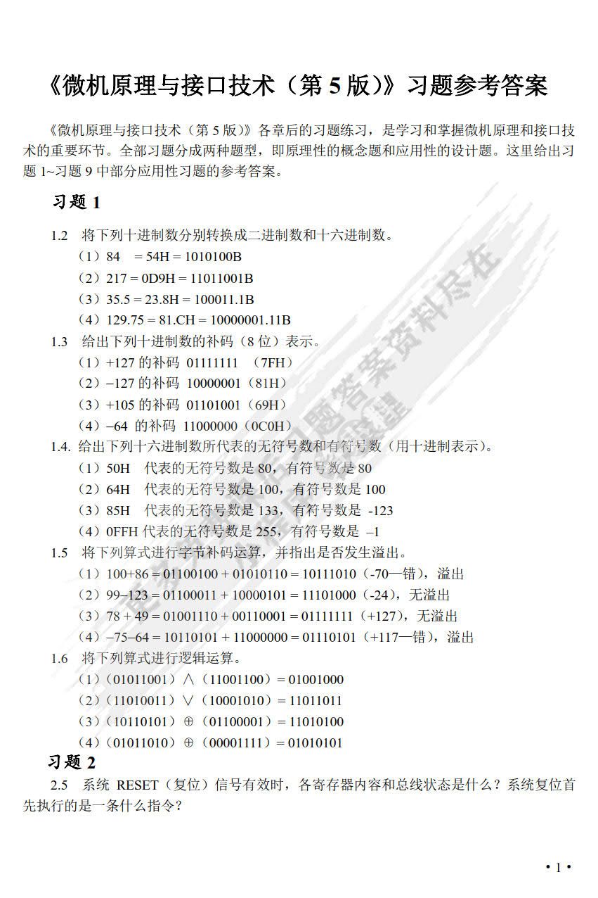 微机原理与接口技术 第五版