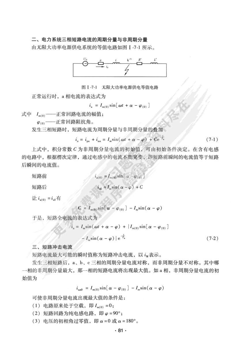 电力系统暂态分析（第四版）