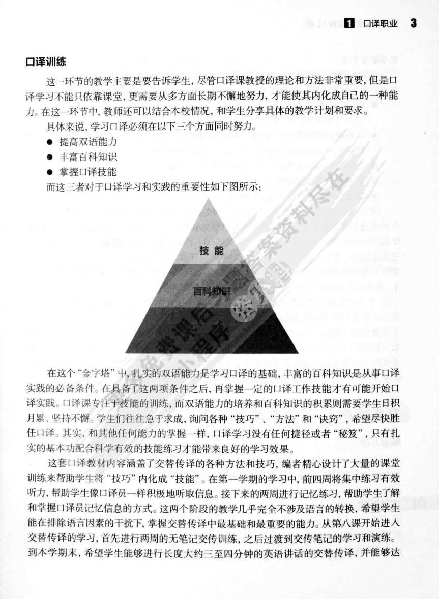 交替传译实践教程 学生用书 上册