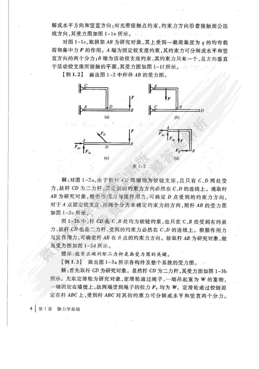 工程力学教程（第4版）