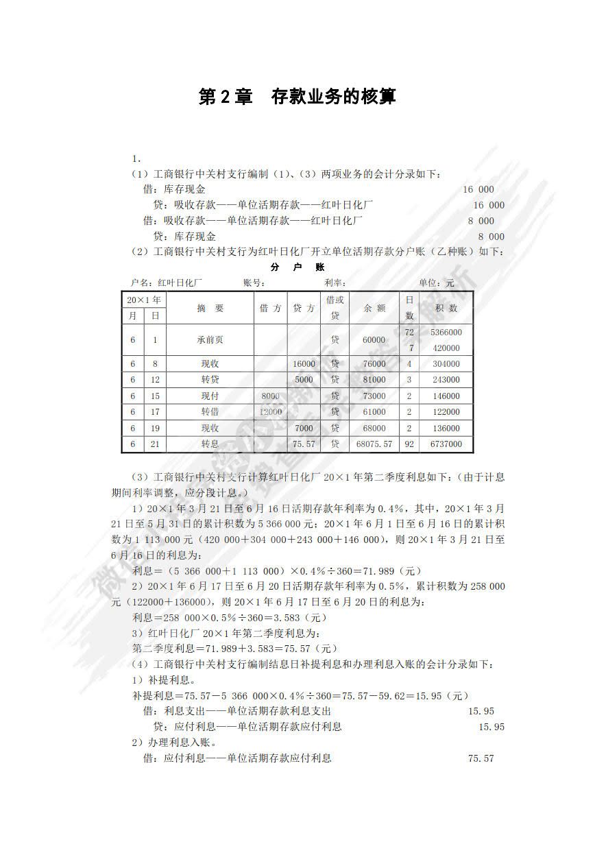 金融企业会计（第二版）