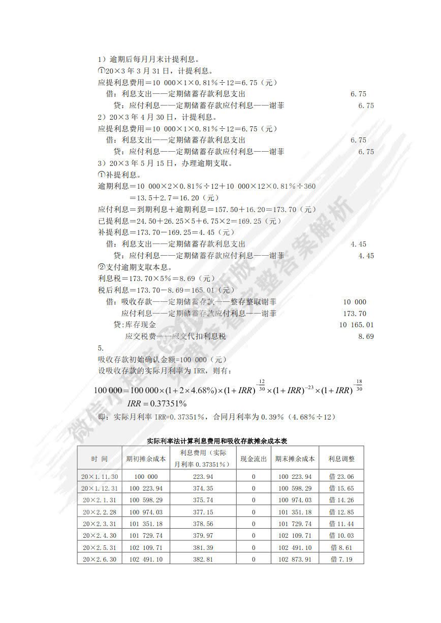 金融企业会计（第二版）