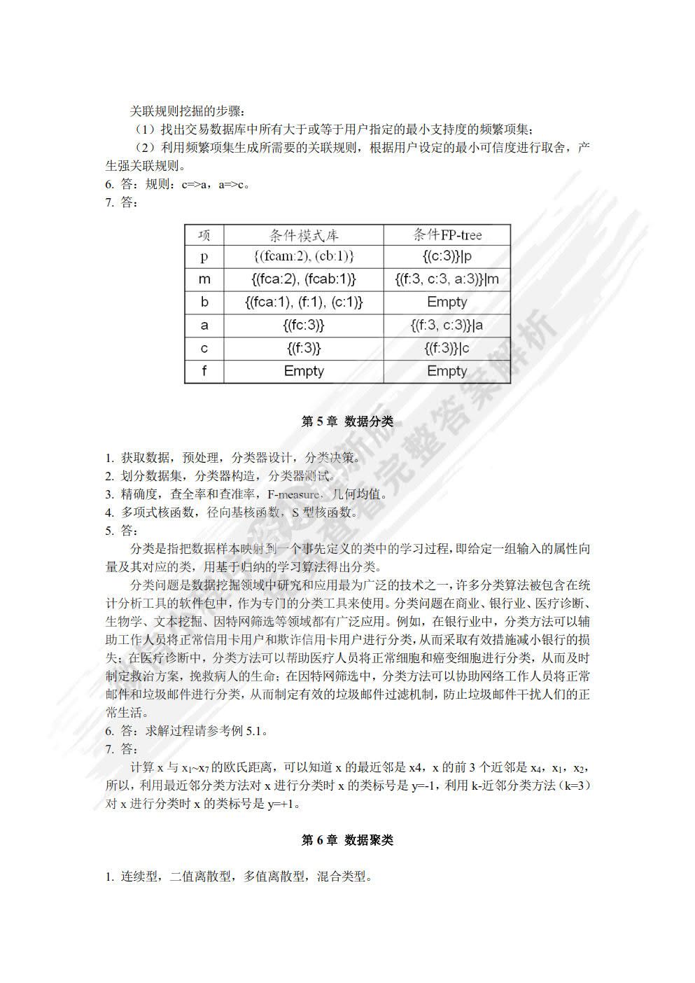 数据仓库与数据挖掘（第二版）