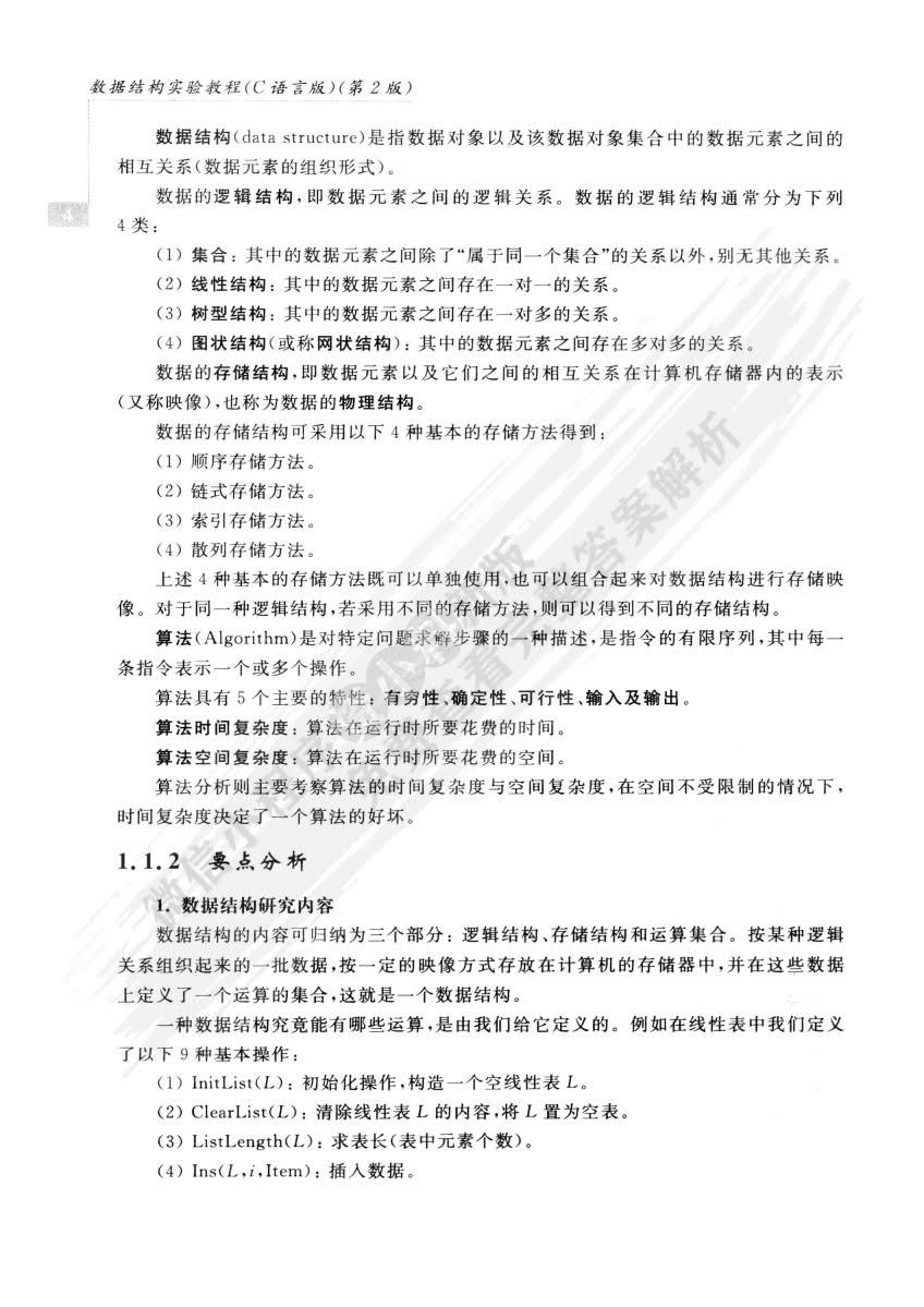 数据结构（C语言版）(第3版)