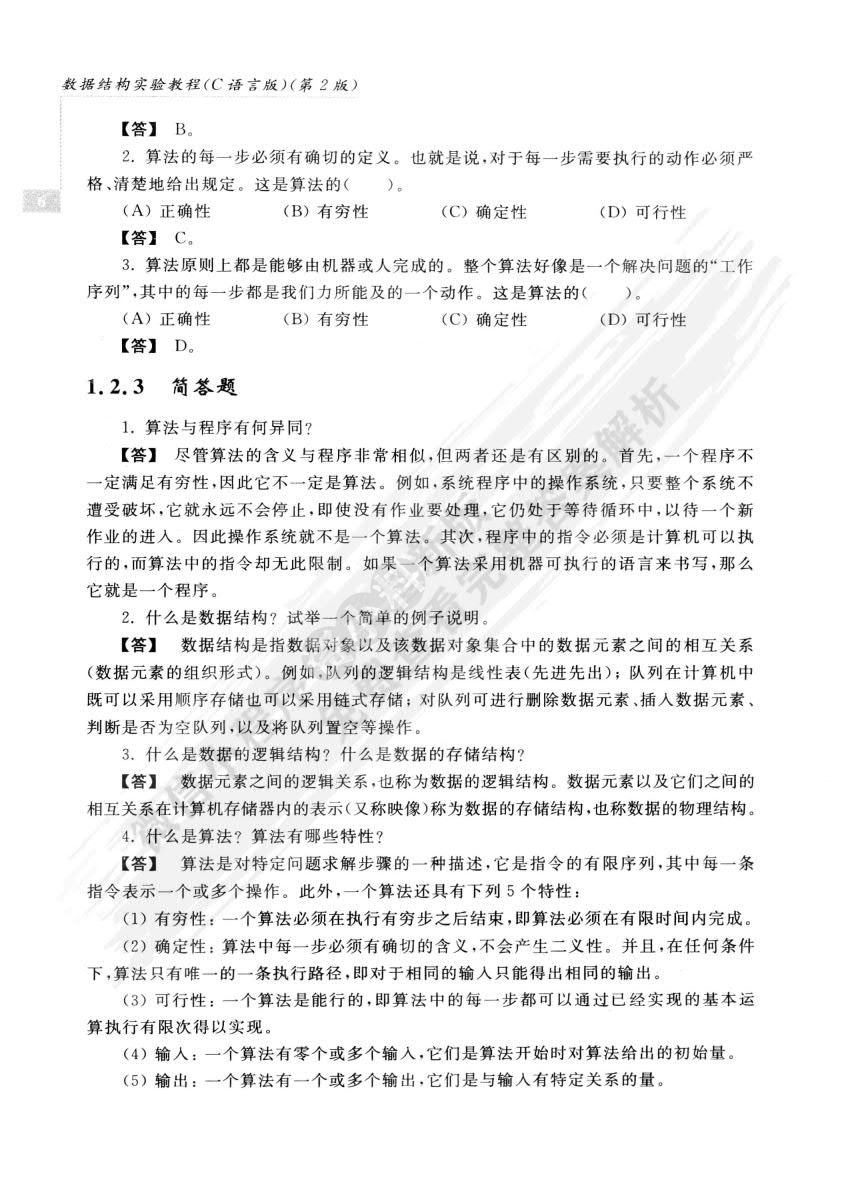数据结构（C语言版）(第3版)