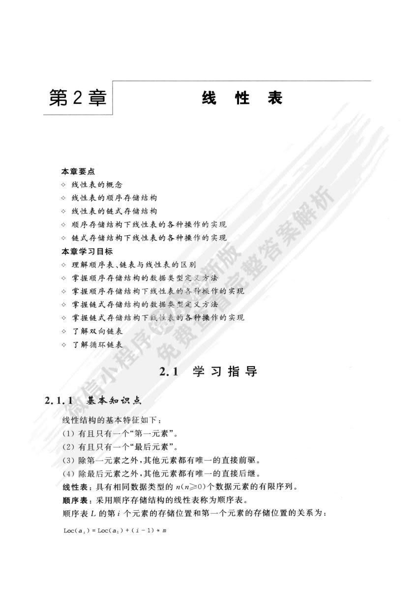 数据结构（C语言版）(第3版)