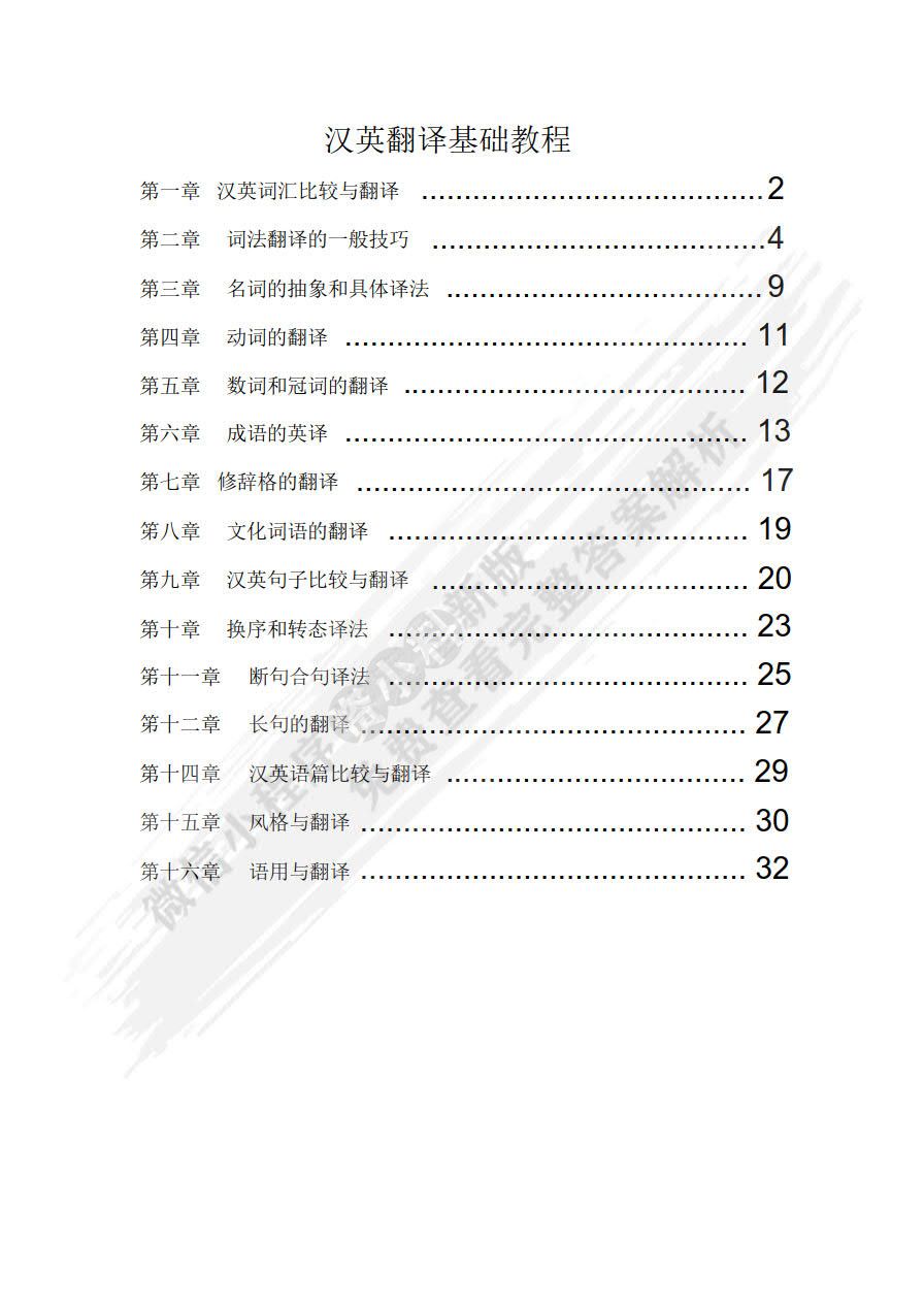 英汉翻译基础教程