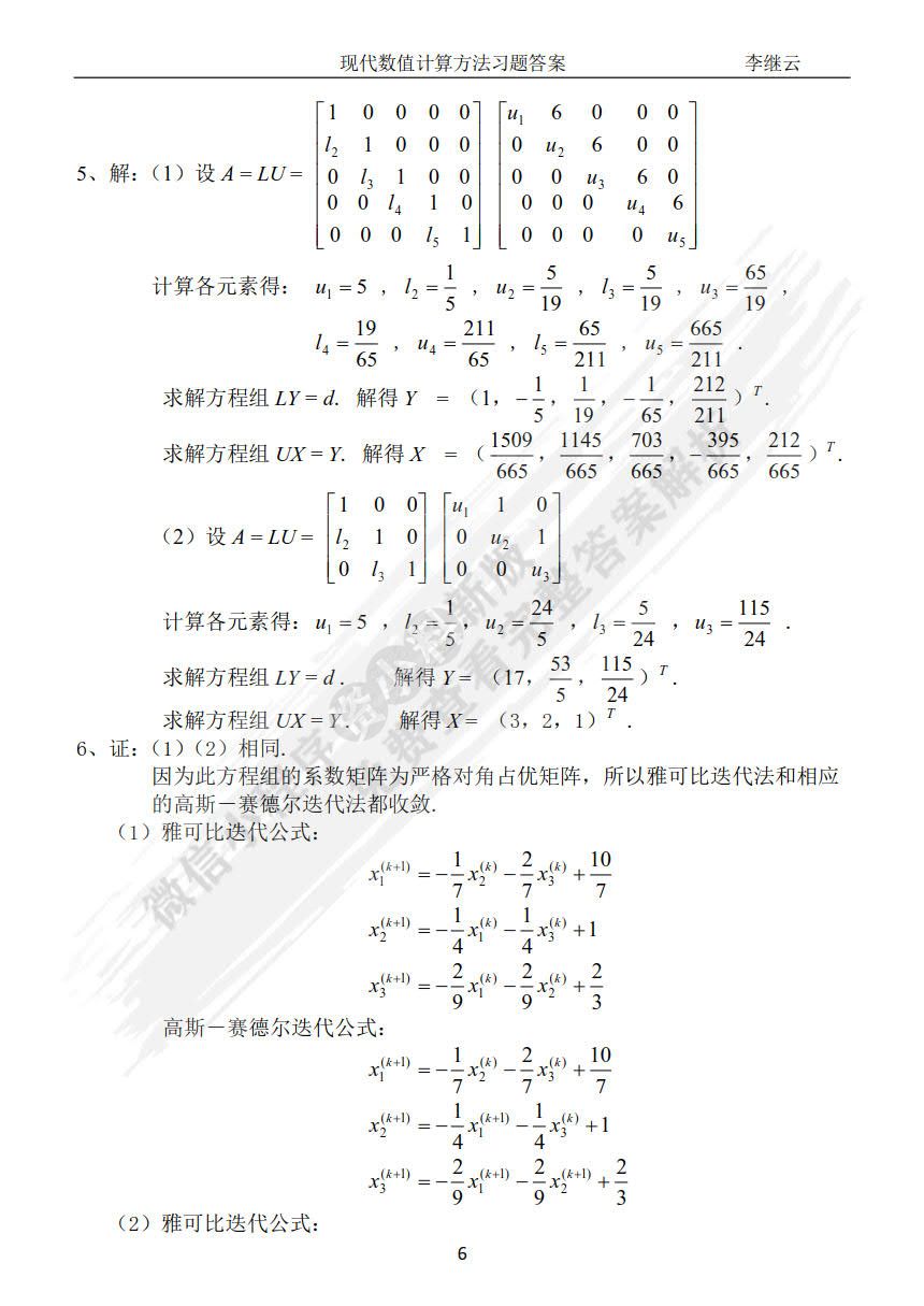  现代数值计算方法（第二版）